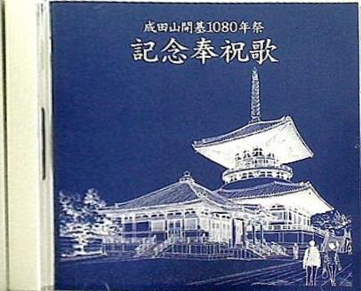 成田山開基1080年祭 記念奉祝歌