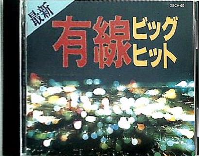 最新有線ビッグヒット 人生航路 ほか