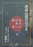 理論 近現代史学Ⅱ 本当の日本の歴史 藤誠志