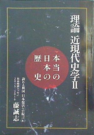 本 理論 近現代史学Ⅱ 本当の日本の歴史 藤誠志 – AOBADO