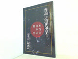 理論 近現代史学Ⅱ 本当の日本の歴史 藤誠志
