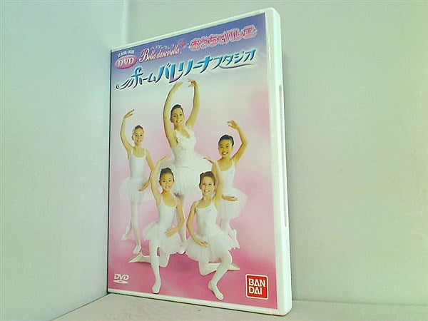 DVD おうちでバレエ ホームバレリーナスタジオ ベラダンセレラ