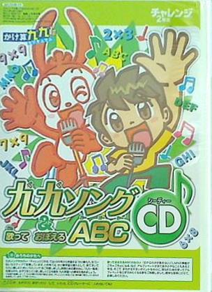 九九ソング ＆ 歌っておぼえるABC CD チャレンジ2年生