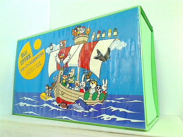 ビデオテープ-BOX 楽しいビデオ教室 マザーグースと日本のうた