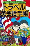 すぐに通じる決まり文句1600 トラベル英会話手帳 語研