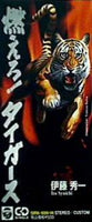 燃えろ！タイガース 伊藤秀一