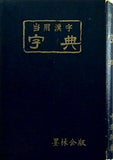 当用漢字 字典 中条耕峯編書 墨林会版