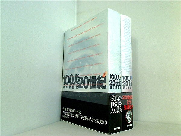 100人の20世紀 朝日新聞社 上下巻。全ての巻に帯付属。