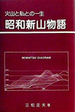 火山と私との一生 昭和新山物語 三松正夫著