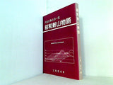 火山と私との一生 昭和新山物語 三松正夫著