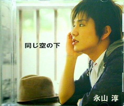 同じ空の下 永山 淳