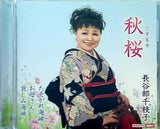 秋桜 たそがれ海峡 お母さん 哀しみ海峡 長谷部千枝子