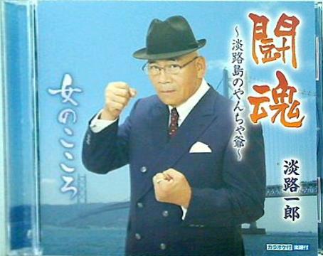 闘魂 淡路島のやんちゃ爺 女のこころ 淡路一郎