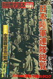 別冊歴史読本 1990年 夏号 特別増刊 地域別日本陸軍連隊総覧 歩兵編