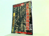 別冊歴史読本 1990年 夏号 特別増刊 地域別日本陸軍連隊総覧 歩兵編