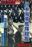 別冊歴史読本 1990年 秋号 特別増刊 日本海軍艦体総覧 立体構成