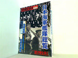 別冊歴史読本 1990年 秋号 特別増刊 日本海軍艦体総覧 立体構成