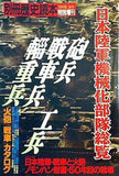 別冊歴史読本 1991年 春号 特別増刊 日本陸軍機械化部隊総覧