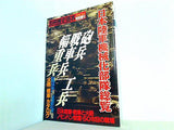 別冊歴史読本 1991年 春号 特別増刊 日本陸軍機械化部隊総覧