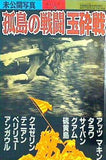別冊歴史読本 特別増刊 No.21 未公開写真 孤島の戦闘 玉砕戦