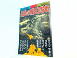 別冊歴史読本 特別増刊 No.21 未公開写真 孤島の戦闘 玉砕戦