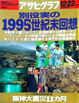 大型本 アサヒグラフ 1995世紀末回想 1995年 12月22日号 – AOBADO オンラインストア