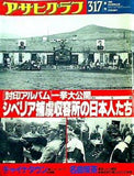 アサヒグラフ シベリア捕虜収容所の日本人たち 1989年 3月 17日号