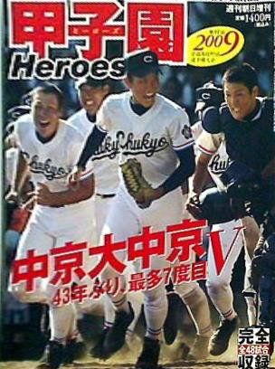 大型本 2009甲子園Heroes 第91回全国高校野球選手権大会完全記録