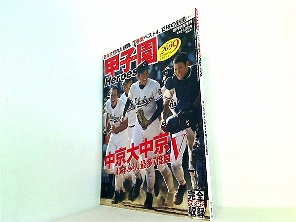 大型本 2009甲子園Heroes 第91回全国高校野球選手権大会完全記録