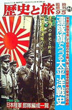歴史と旅 臨時増刊号 連隊旗でつづる太平洋戦史 1992年 9/5号