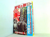 歴史と旅 臨時増刊号 連隊旗でつづる太平洋戦史 1992年 9/5号