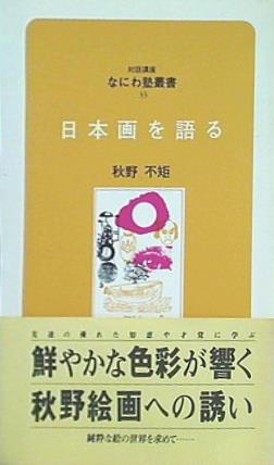 日本画を語る 秋野不矩