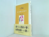 日本画を語る 秋野不矩