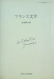 フランス文学 佐藤輝夫 明星大学出版部