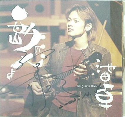 島の人よ 池田卓