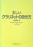 正しいクラリネットの吹き方 板倉 康明