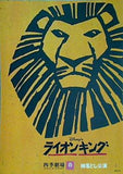 パンフレット ライオン・キング 柿落とし公演 四季劇場 春 劇団四季 TOKYO 1999.4