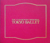 パンフレット THE TCHAIKOVSKY MEMORIAL TOKYO BALLET 35th ANNIVERSARY OSAKA INTERNATIONAL FESTIVAL