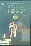 藤井フミヤ in 橿原神宮 第六十二回神宮式年遷宮奉賛コンサート