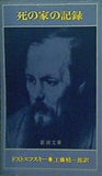 死の家の記録 ドストエフスキー 工藤精一郎訳 新潮文庫