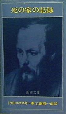 死の家の記録 ドストエフスキー 工藤精一郎訳 新潮文庫
