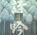 詩吟特選集 第一集