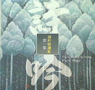 詩吟特選集 第一集