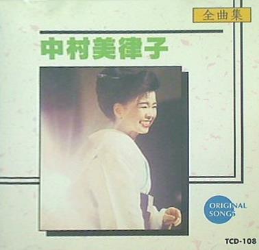 中村美津子 中村美津子 全曲集