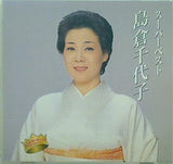 スーパーベスト 島倉千代子