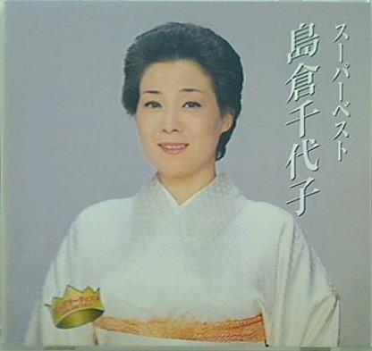 スーパーベスト 島倉千代子