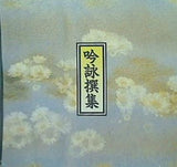 吟詠撰集 歌 塩沢神州 飛田凰粋 丸山隆楓 横山岳精