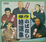 傑作小ばなし特選集