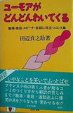 ユーモアがどんどんわいてくる 田辺貞之助 著