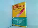 ユーモアがどんどんわいてくる 田辺貞之助 著